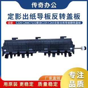 287 翻转导纸盖 原装 266 7266定影 导纸板 7222 美能达c226 367