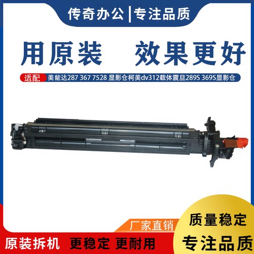 原装美能达287 367 7528显影仓柯美dv312载体震旦289S 369S显影器