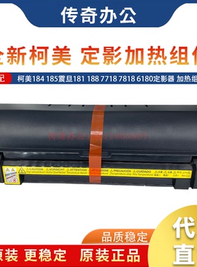原装 美能达 184 185震旦181 188 7718 7818 6180定影器 加热组件