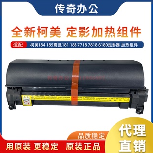 185震旦181 加热组件 原装 184 7818 6180定影器 7718 美能达 188