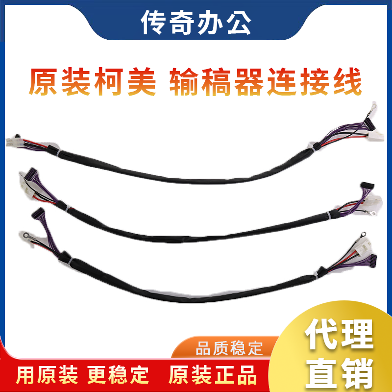 美能达输稿器连接线束