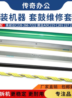 全新柯美能达C226 C256 C266 C7222 C7266鼓芯刮板充电辊清洁辊
