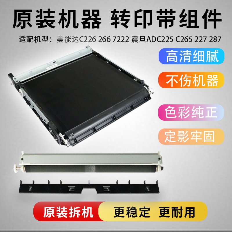 原装柯美C226 C256 C266 227 287柯尼卡美能达转印带组件转印组件