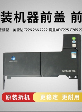美能达195 235 2060 226 246 7719 7723 205i 225i机器前盖 前门