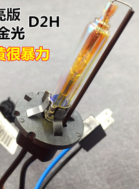 汽车改装Q5海5双光透镜专用氙气灯泡D2H 9012黄金光黄金眼65W55W