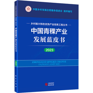 中国青稞产业发展蓝皮书 2023 研究出版社 中国乡村发展志愿服务促进会 编 经济理论  KC