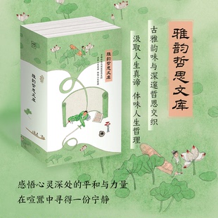 幽梦影 插图典藏版 通透洒脱 紫图雅韵哲思文库：了凡四训 安身立命指南 小窗幽记 处世智慧 围炉夜话