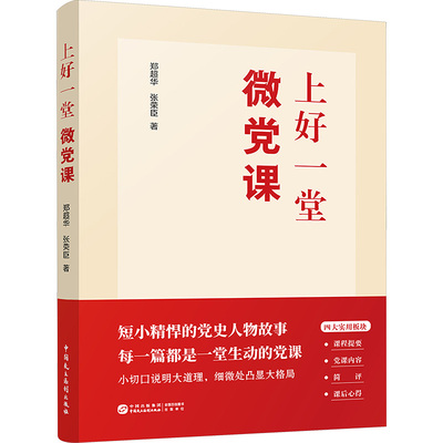 上好一堂微党课 中国民主法制出版社 郑超华,张荣臣 著 4大主题，40余个生动故事，每一篇都是一堂生动的党课 党政读物  KC