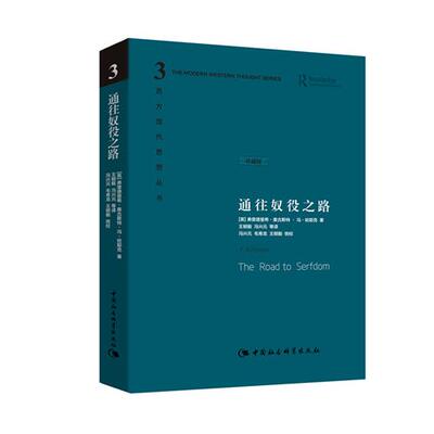 通往奴役之路(英)弗里德里希·奥古斯特·冯·哈耶克(Friedrich August Von Hayek) 著;王明毅 等 译中国社会科学出版社