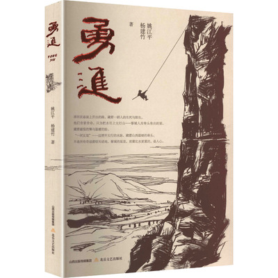 勇进 北岳文艺出版社 姚江平,杨建竹 著 著 中国古代随笔  KC