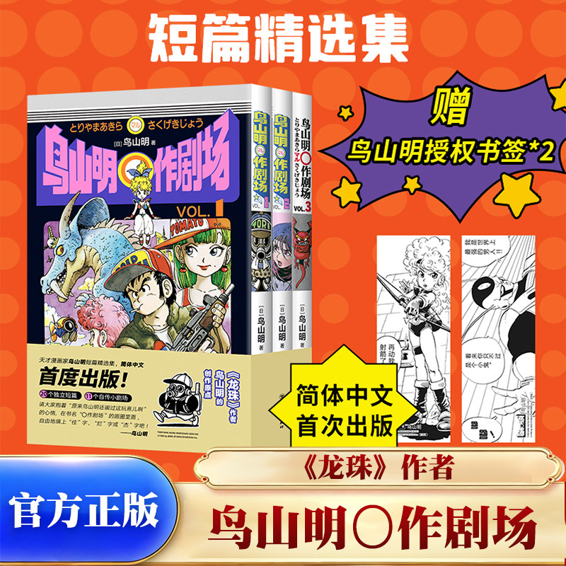 官方正版鸟山明o作剧场全3册赠书签龙珠阿拉蕾代表作 短篇集漫画书满汉全席再见绘梨卡吉卡银河巡警七龙珠漫画日本动漫畅销书籍K