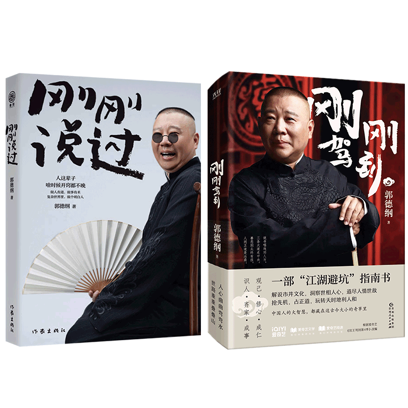 刚刚说过+刚刚驾到共2册郭德纲贵州人民文学QG