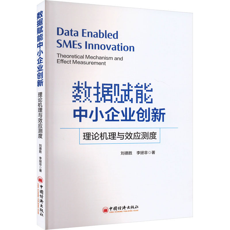 数据赋能中小企业创新 理论机理与效应测度 中国经济出版社 刘德胜,李拯非 著 管理学理论/MBA,书籍/杂志/报纸,企业经营与管理,淘宝优惠券,粉丝福利购,淘宝优惠卷
