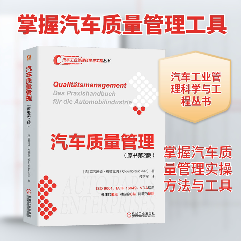 汽车质量管理(原书第2版)(德)克劳迪娅&middot;布鲁克纳 著 付学军 译机械工业出版社交通/运输KC