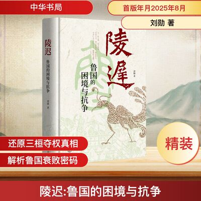陵迟 鲁国的困境与抗争 中华书局 刘勋 著 著 全面讲述孔子故邦的历史，追溯春秋鲁国的衰败之由。 中国通史  KC