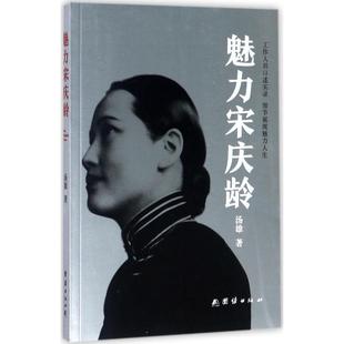 魅力宋庆龄 团结出版社 汤雄 著 中国通史 KC