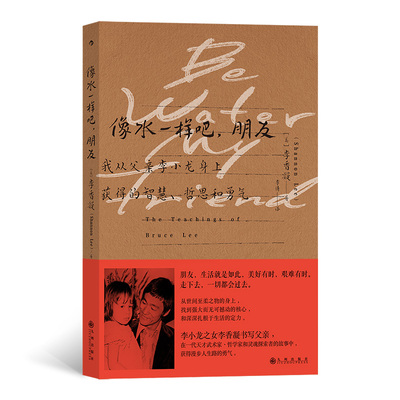 像水一样吧朋友(我从父亲李小龙身上获得的智慧哲思和勇气)(美)李香凝|责编:周春|译者:李倩九州自我实现QG