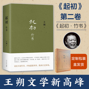起初竹书王朔长篇历史小说作品上古传说与史实交织实验性文学叙事成人阅读当代文学东方出版社K