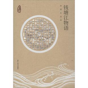 钱塘江物语 浙江工商大学出版社 周膺,吴晶 著 胡坚 编 社会科学总论QG