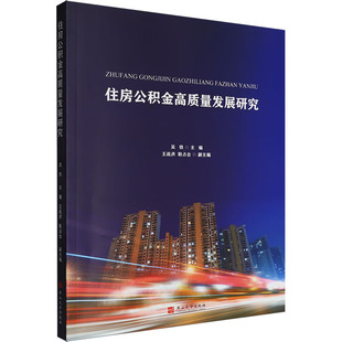 住房公积金高质量发展研究 燕山大学出版社 吴铁 主编 编 管理其它G