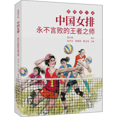 中国女排 永不言败的王者之师 连环画出版社 苏少泉 编 仓小宝,赵希玮,陈玉先 绘 漫画书籍   CX