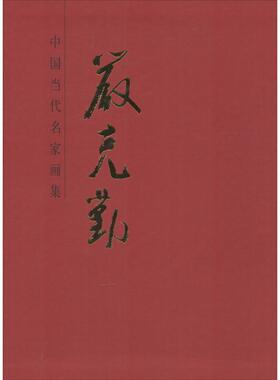 严克勤 人民美术出版社 无 著 绘画（新）  KC