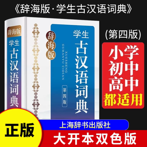 官方正版辞海版·学生古汉语词典第四版学生工具书字典中学教辅书籍语文教学工具书正版书辞海上海辞书出版社推荐阅读 K