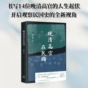 晚清高官在民国 生活·读书·新知三联书店 刘江华 著 著 中国通史  KC