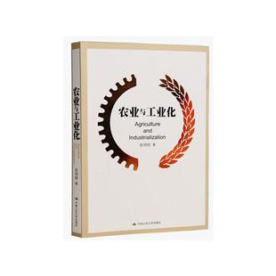 农业与工业化 中国人民大学出版社 张培刚 著 经济理论QG