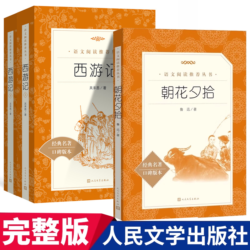 朝花夕拾人民文学出版社鲁