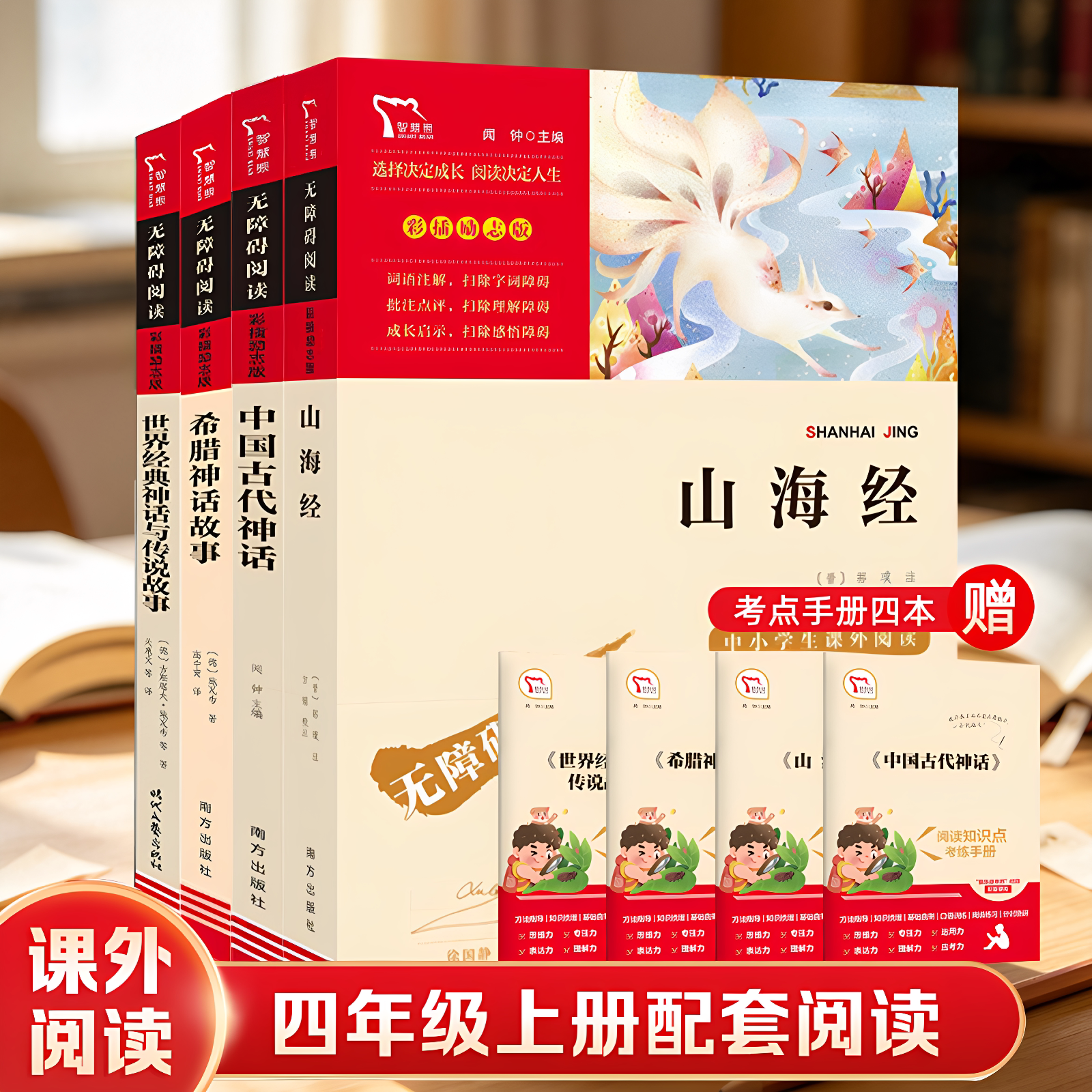 山海经 南方出版社 [晋] 郭璞注 无障碍彩插励志版 原文译文注释配套考题 新课标初高中语文教辅上古神话文言文国学课外正版图书QG