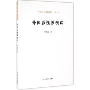 外国影视纵横谈 时代华文书局 李邦媛 著;王文章 丛书主编 著作 电影/电视艺术 KC