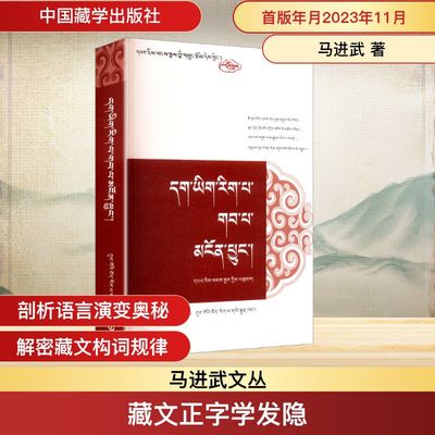 藏文正字学发隐 中国藏学出版社 马进武 著 著 史学理论  KC