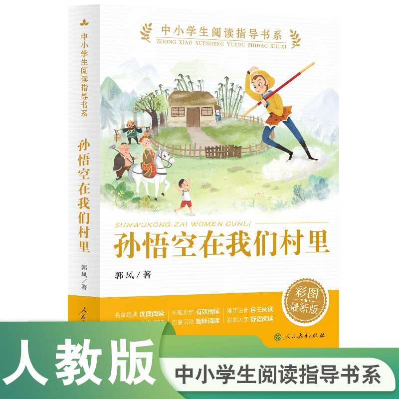 正版 孙悟空在我们村里 郭风人教版中小学生阅读指导书系人民教育出版社三四五六年级上下册小学生课外阅读书籍儿童文学读物X