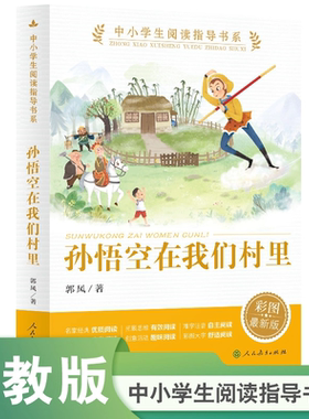 正版 孙悟空在我们村里 郭风人教版中小学生阅读指导书系人民教育出版社三四五六年级上下册小学生课外阅读书籍儿童文学读物X