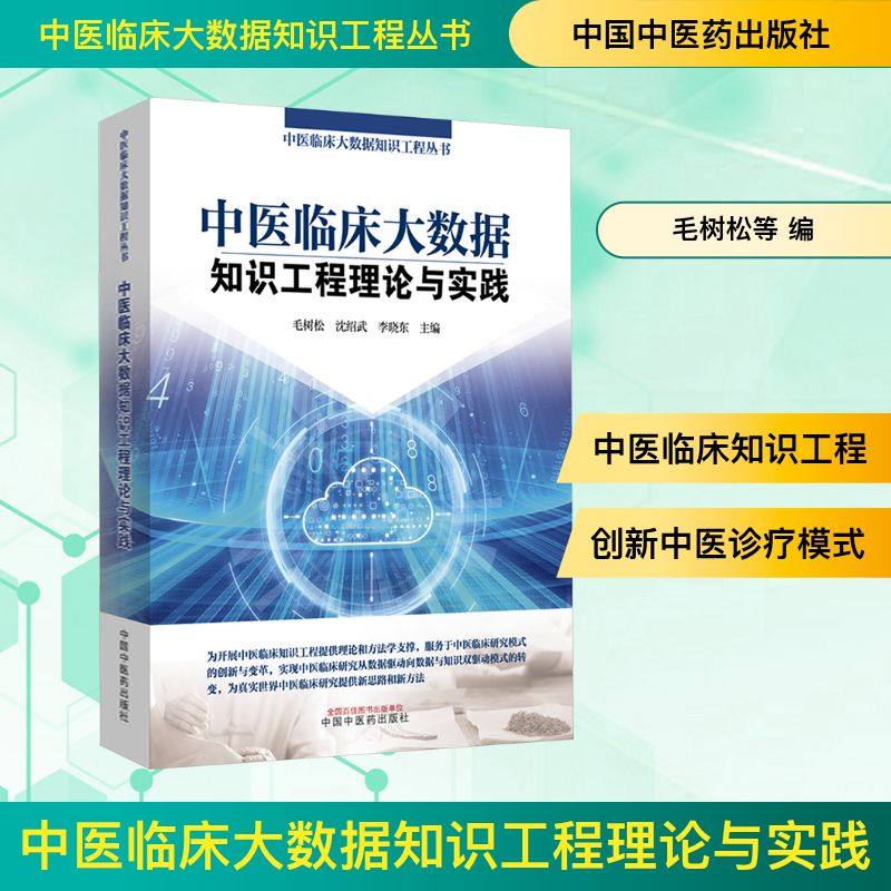 中医临床大数据知识工程理论与实践 中国中医药出版社 毛树松,沈绍武,李晓东 主编 编 医学其它QG,书籍/杂志/报纸,中医,淘宝优惠券,粉丝福利购,淘宝优惠卷