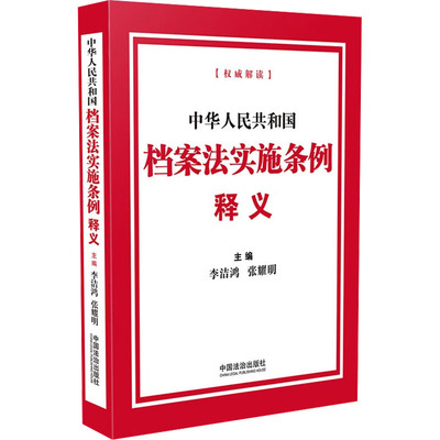 中华人民共和国档案法实施条例释义 中国法制出版社 李洁鸿,张耀明;张向军,贾渭茜 编 法律汇编/法律法规  KC