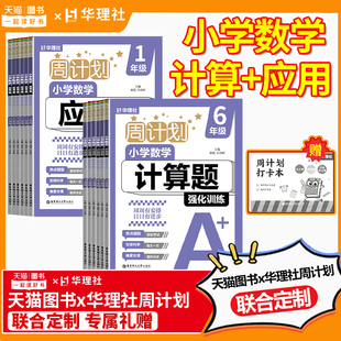 华理社周计划小学数学计算题应用题强化训练小学一年级二年级三年级四年级五年级六年级上下册全国通用同步专项练习册 2025新版