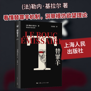 替罪羊 上海人民出版社 (法)勒内·基拉尔 著 冯寿农 译 礼仪 QG