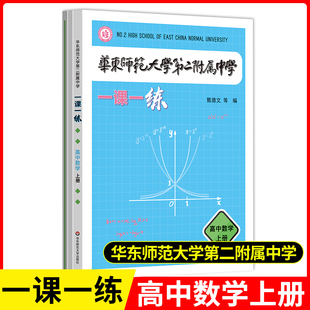 华东师范大学第二附属中学一课一练一课一学高中数学上册第一学期人教版拔尖创新人才培养用书华二校本学练练习册华二附中平行班K