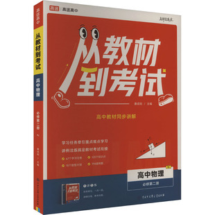 从教材到考试 高中物理 必修第二册 RJ(全2册) 中国大百科全书出版社 唐成刚 编 中学教辅G