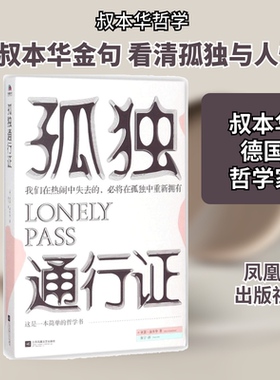 孤独通行证 凤凰出版社 (德)亚瑟·叔本华(Arthur Schopenhauer) 著；张宁 译 外国哲学  KC