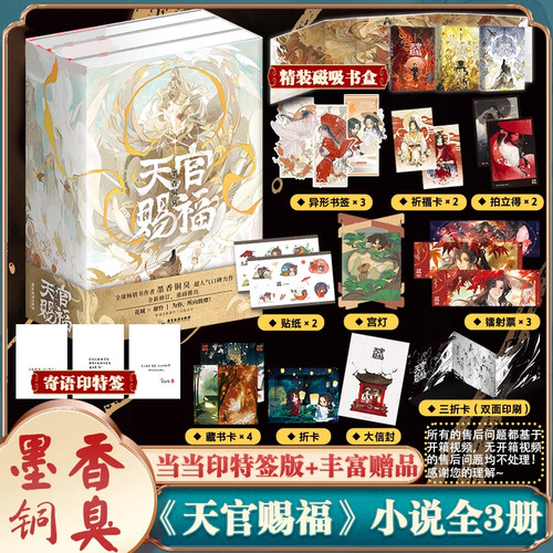 天官赐福实体书全三册墨香铜臭