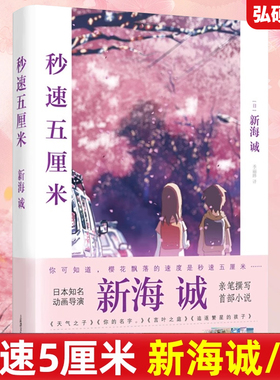 新海诚秒速五5厘米究竟要以怎样的速度活下去新海诚著季丽晔译经典同名动画电影原著小说现当代文学书籍你的名字铃芽之旅 X