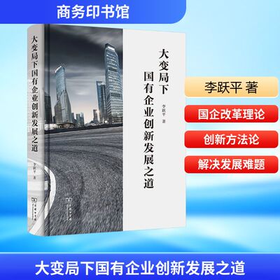 大变局下国有企业创新发展之道 商务印书馆 李跃平 著 本书是作者对国有企业改革和发展的多年感悟和思悟的集萃。QG