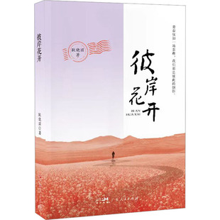 彼岸花开 广东人民出版社 耿晓丽 著 中国近代随笔