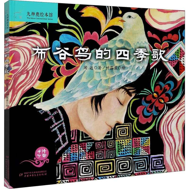 布谷鸟的四季歌