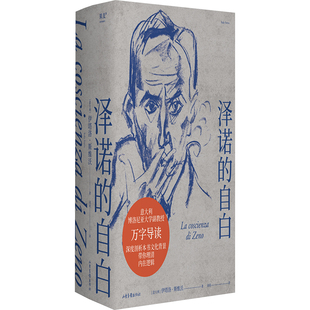 泽诺的自白 山东画报出版社 (意)伊塔洛·斯韦沃 著 刘玥 译 外国小说QG