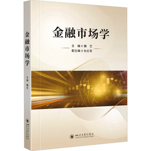 金融市场学 四川大学出版社 魏艺 编 金融QG
