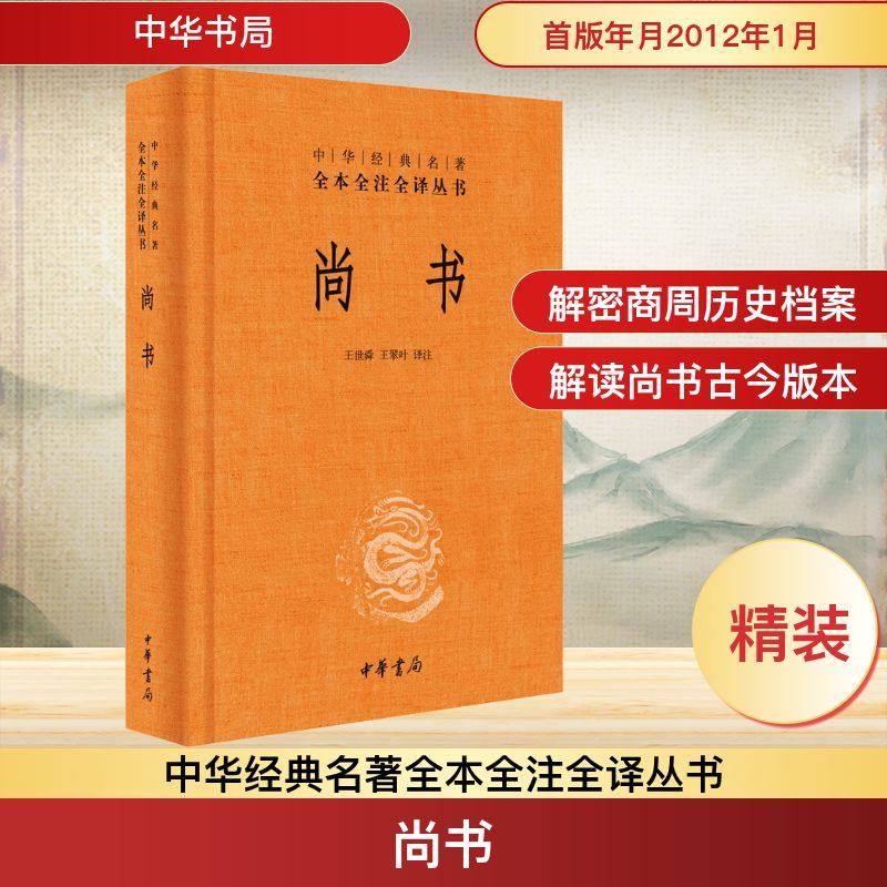 尚书(精)--中华经典名著全本全注全译丛